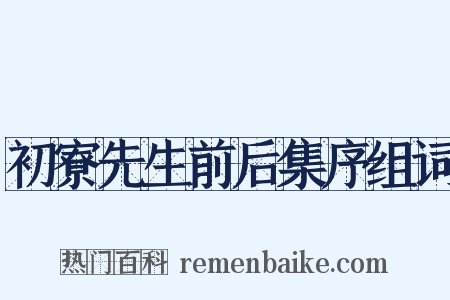 初寮先生前后集序组词是什么意思的图片